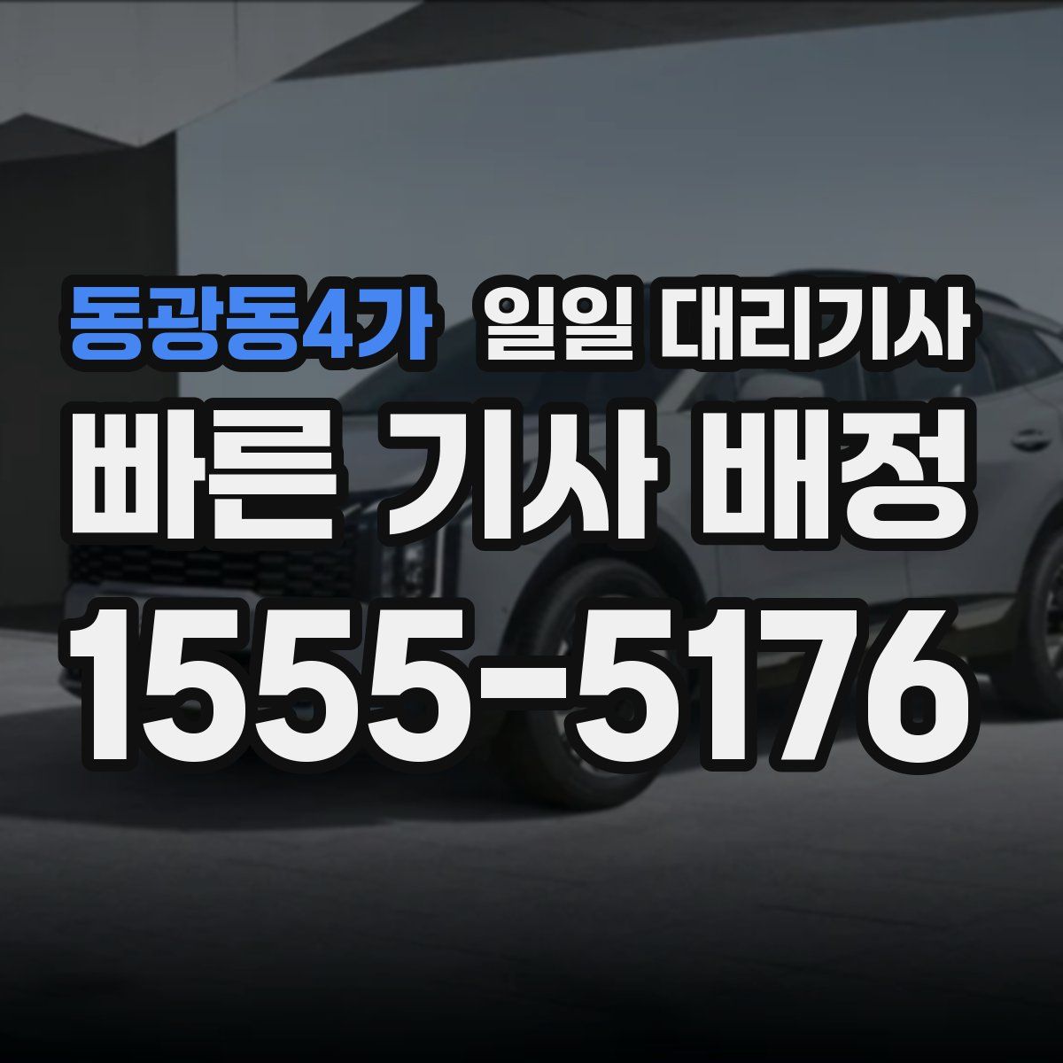 동광동4가 일일 대리기사