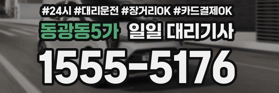 동광동5가 일일 대리기사