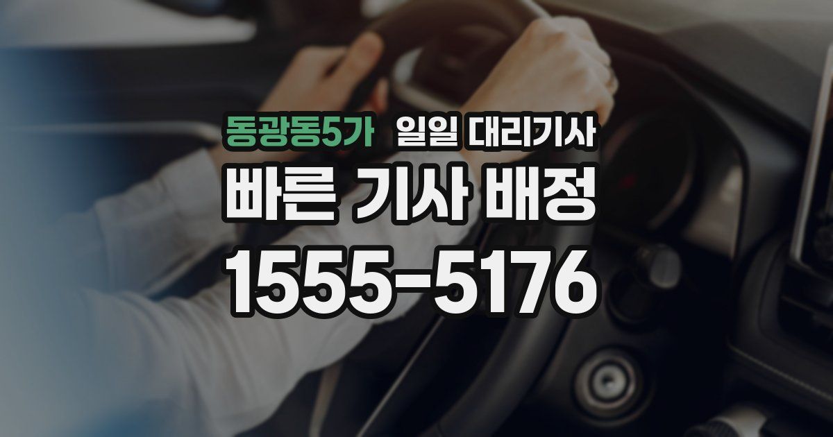동광동5가 일일 대리기사