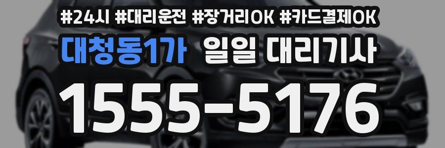 대청동1가 일일 대리기사
