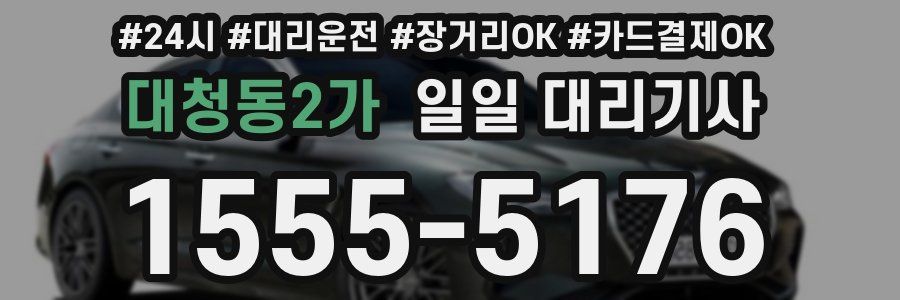 대청동2가 일일 대리기사