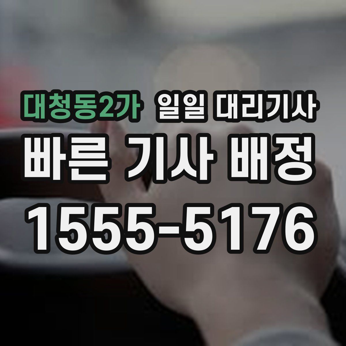 대청동2가 일일 대리기사