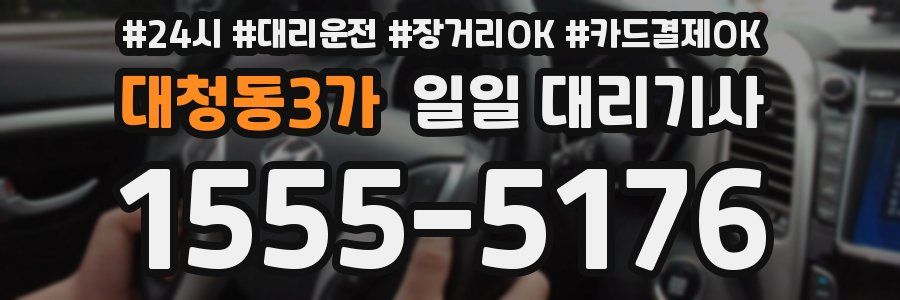 대청동3가 일일 대리기사