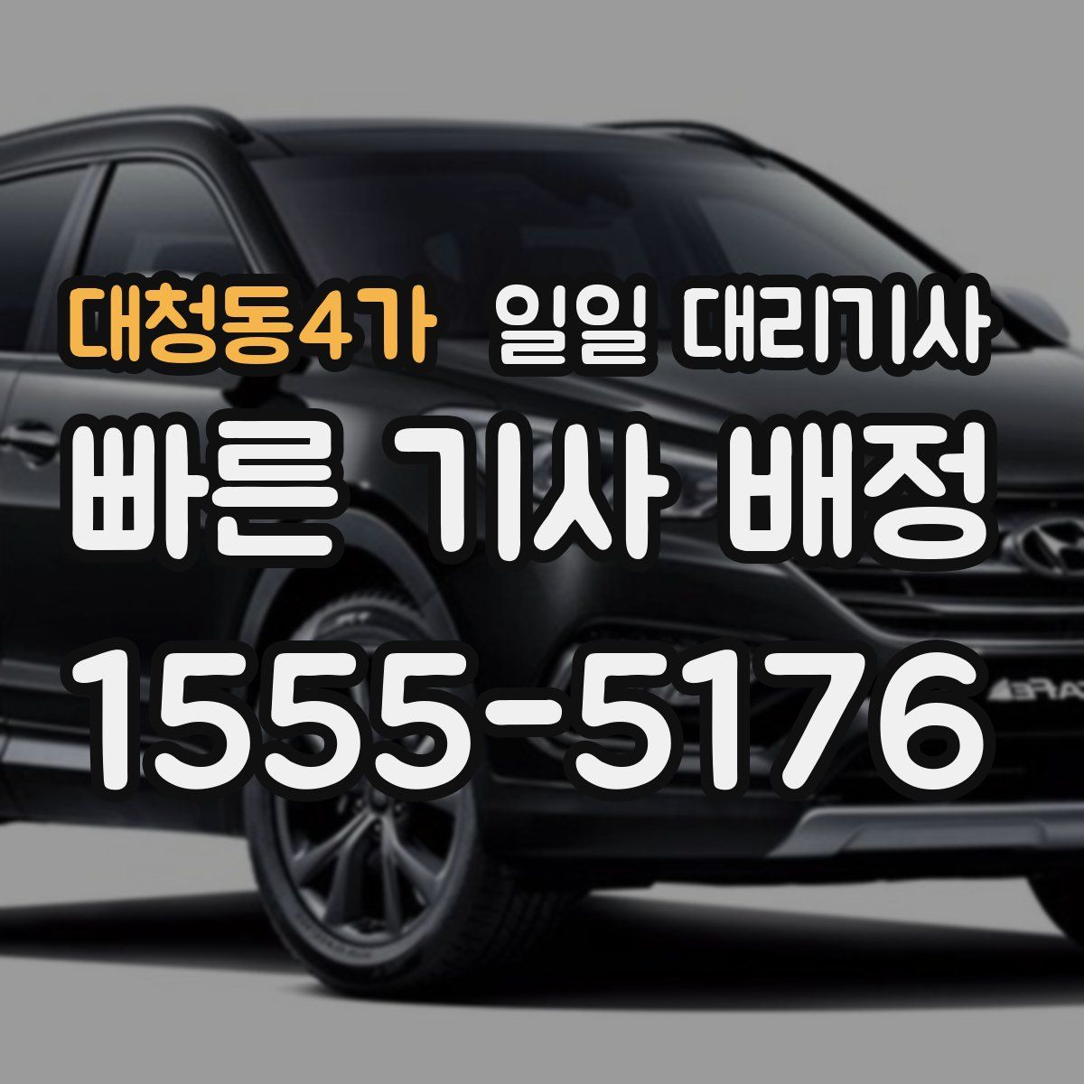 대청동4가 일일 대리기사