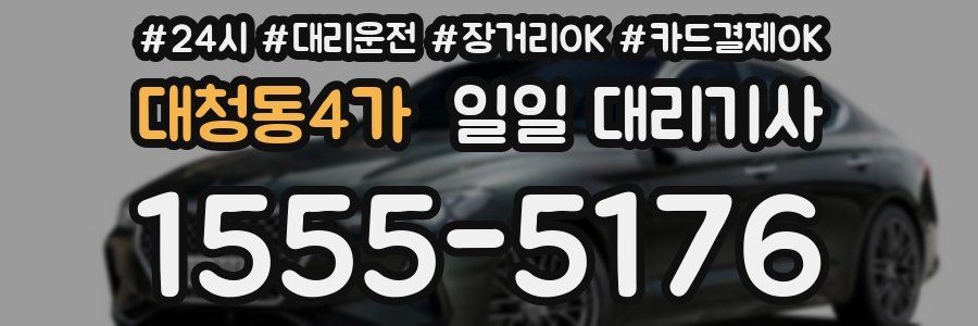 대청동4가 일일 대리기사