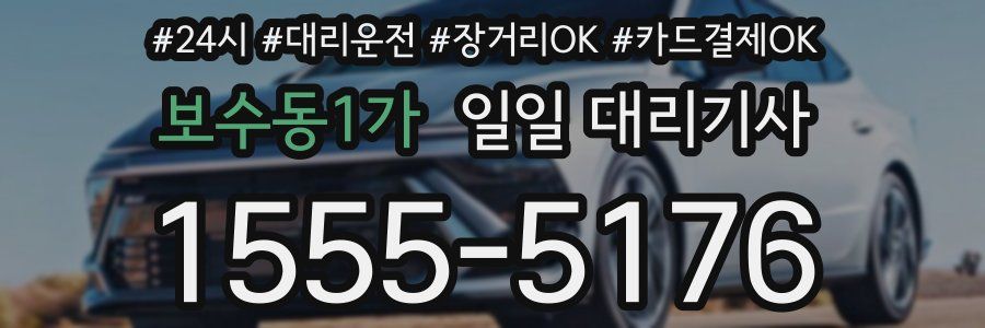 보수동1가 일일 대리기사
