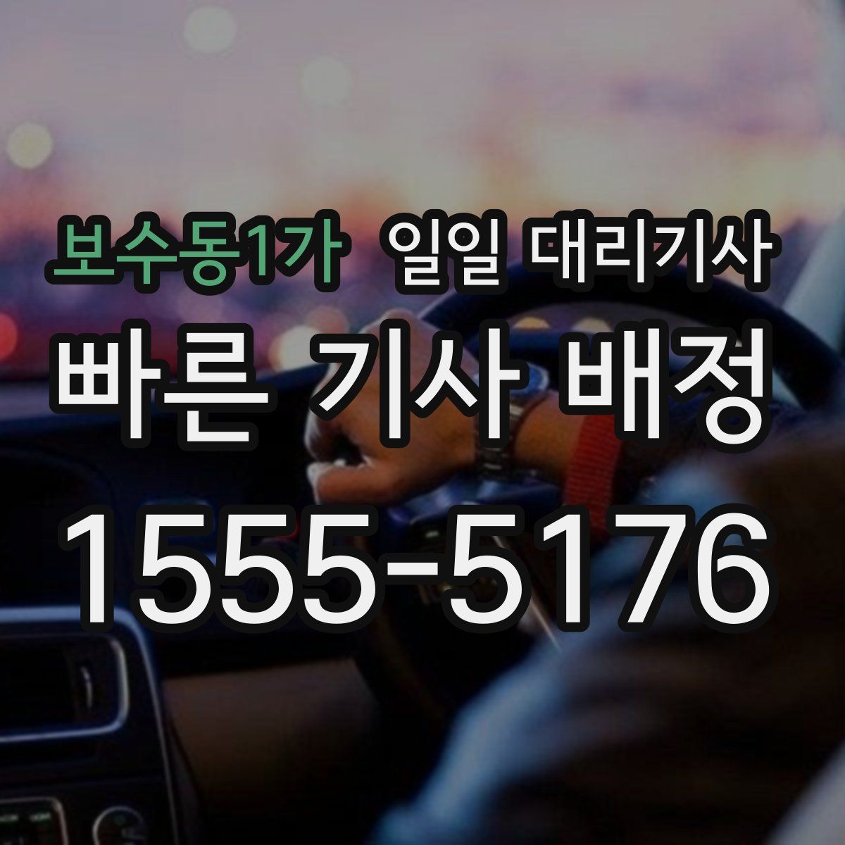보수동1가 일일 대리기사