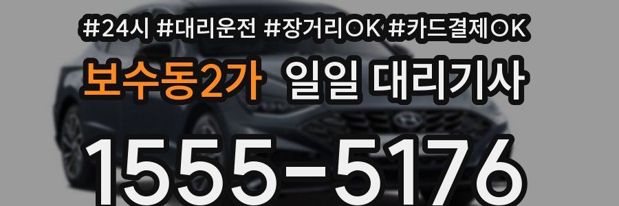 보수동2가 일일 대리기사