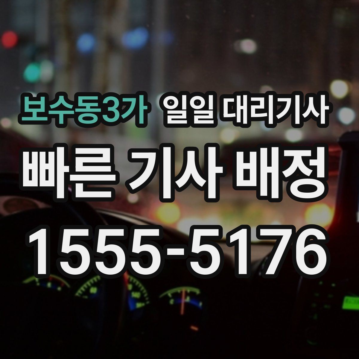 보수동3가 일일 대리기사 업체 상담 시 물어봐야 할 핵심 질문