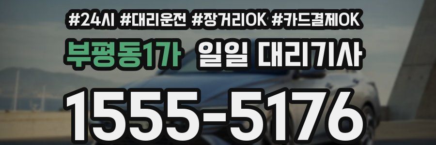부평동1가 일일 대리기사