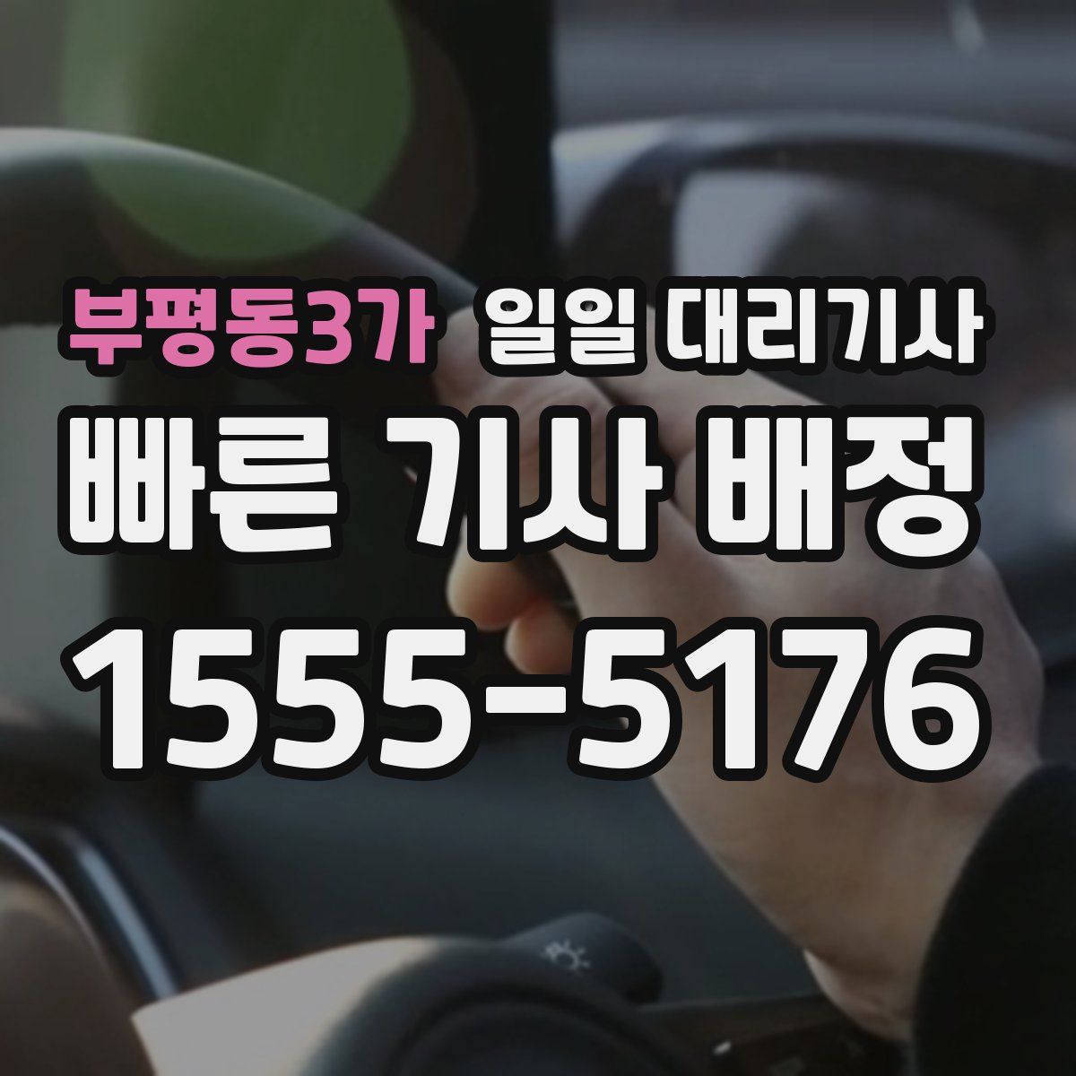 부평동3가 일일 대리기사