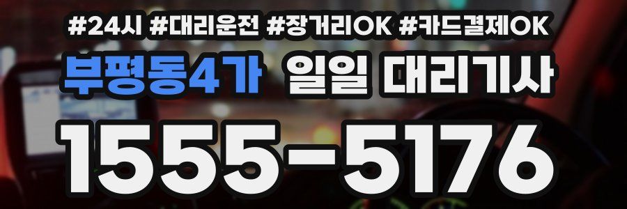 부평동4가 일일 대리기사