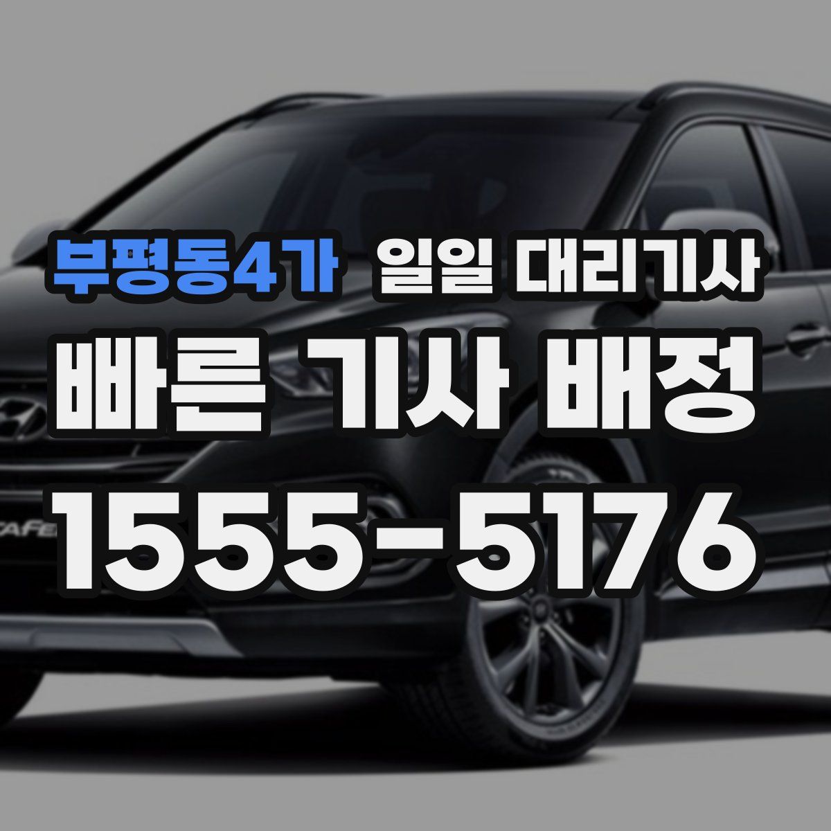 부평동4가 일일 대리기사