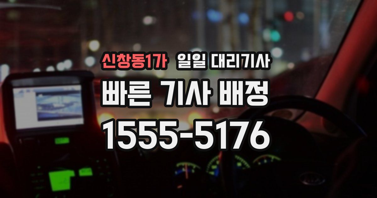 신창동1가 일일 대리기사