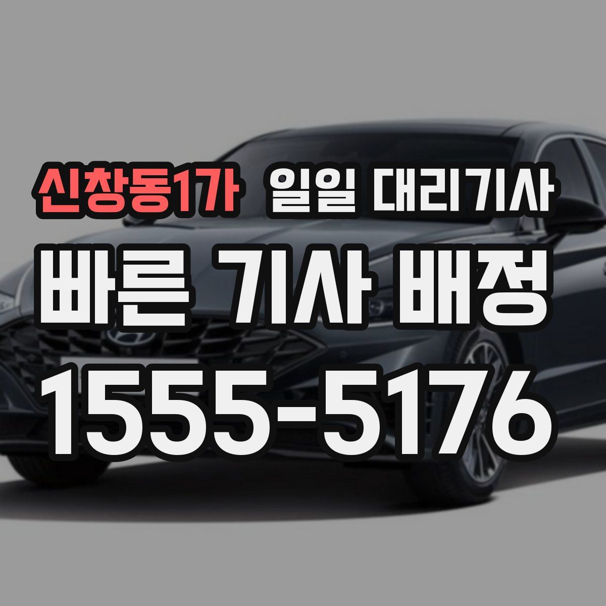 신창동1가 일일 대리기사
