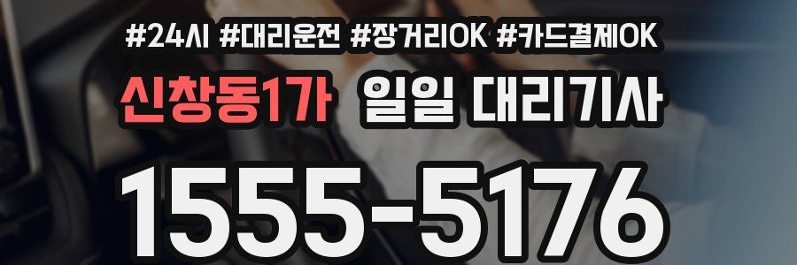 신창동1가 일일 대리기사