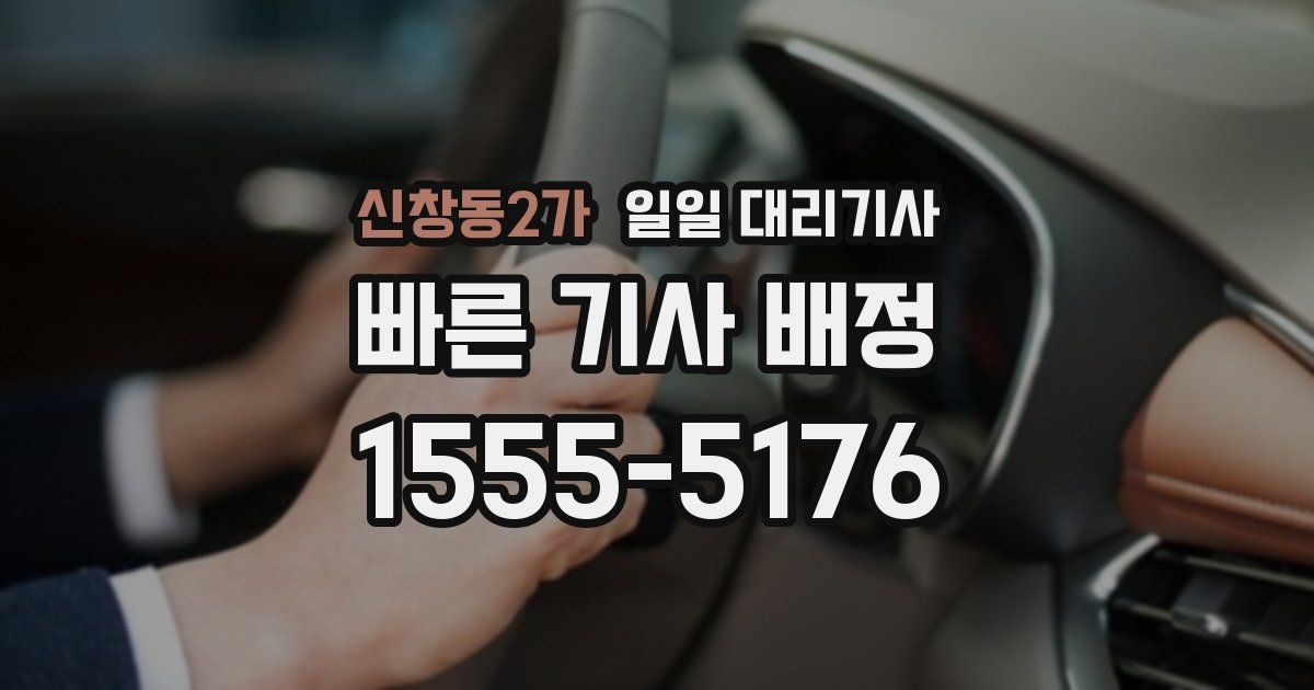 신창동2가 일일 대리기사