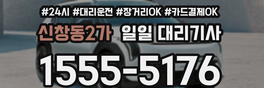 신창동2가 일일 대리기사
