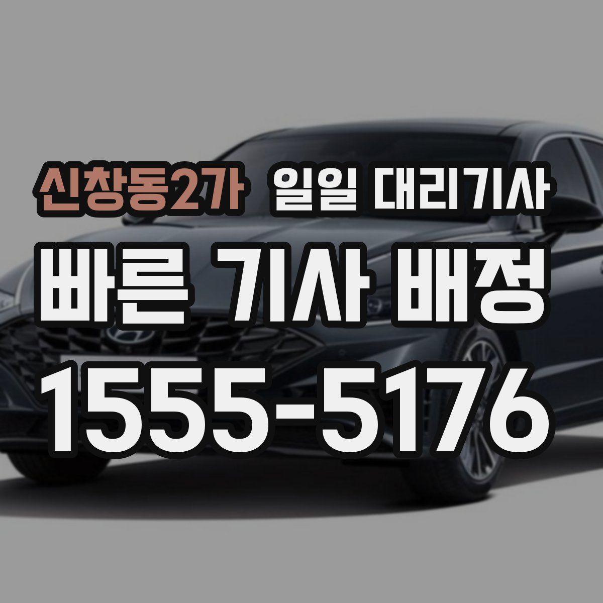 신창동2가 일일 대리기사