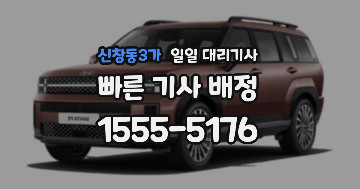 신창동3가 일일 대리기사