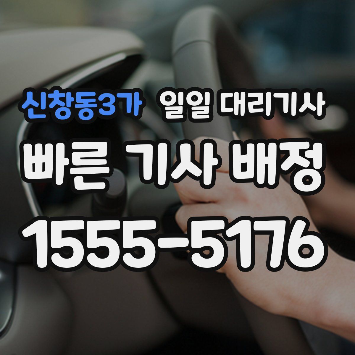 신창동3가 일일 대리기사