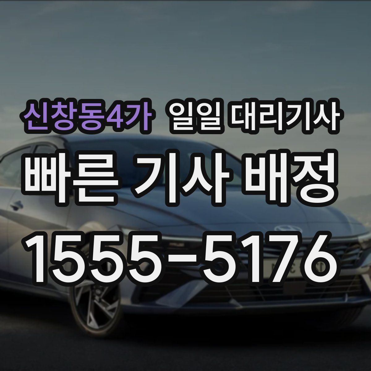 신창동4가 일일 대리기사