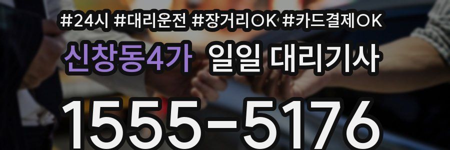 신창동4가 일일 대리기사