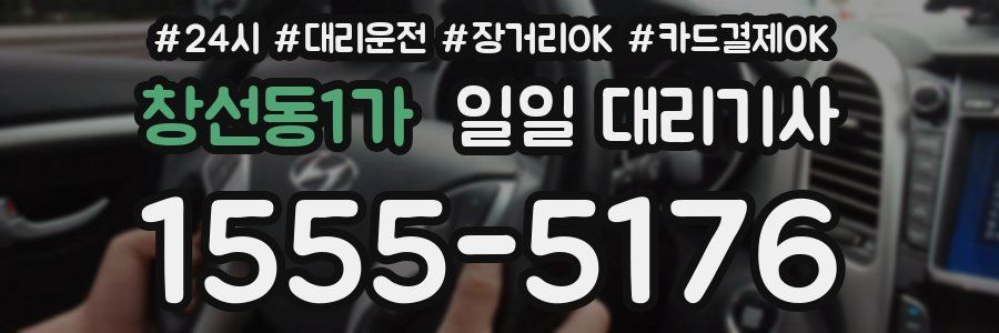창선동1가 일일 대리기사