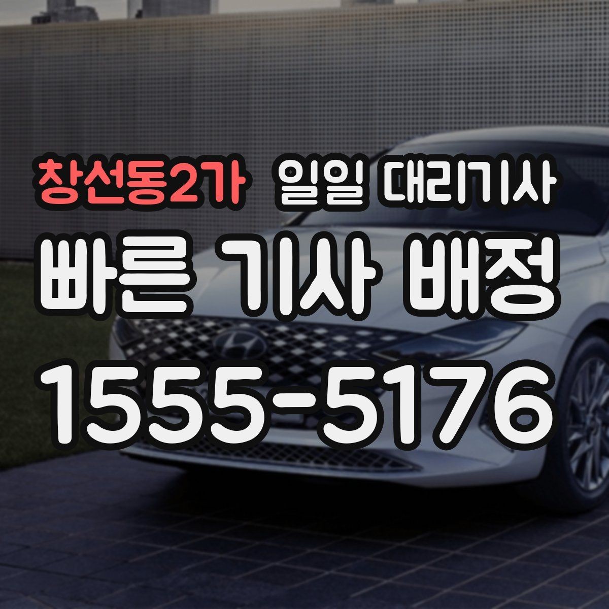 창선동2가 일일 대리기사 예약이 필요한 상황