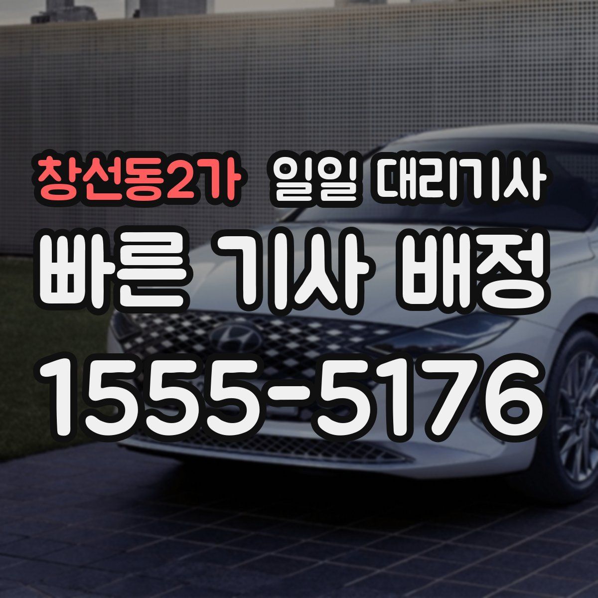 창선동2가 일일 대리기사