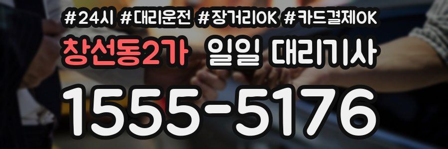 창선동2가 일일 대리기사