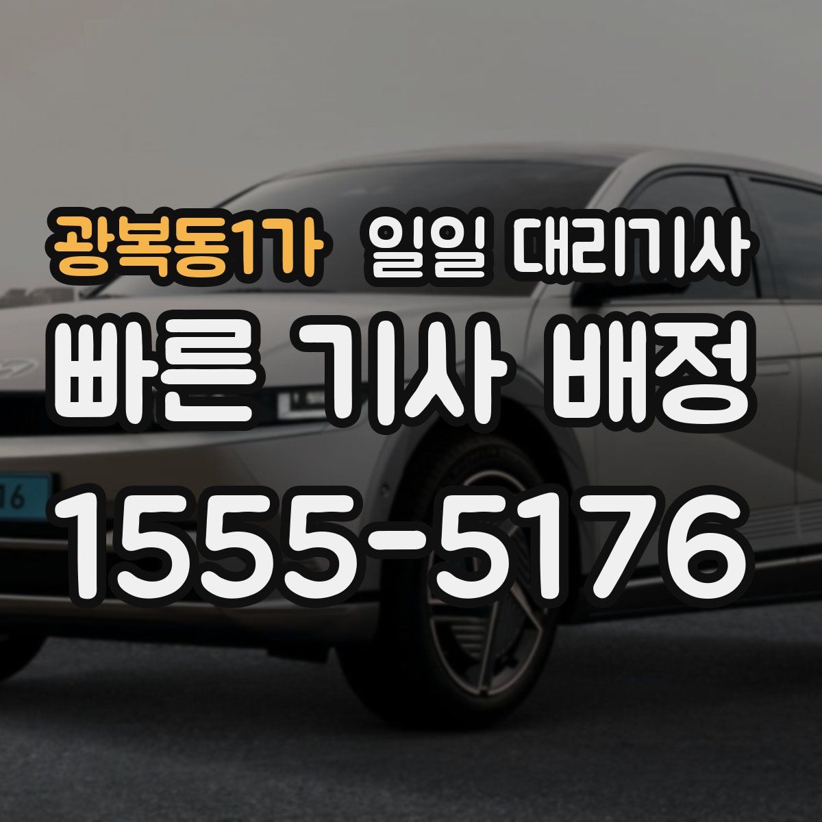 광복동1가 일일 대리기사