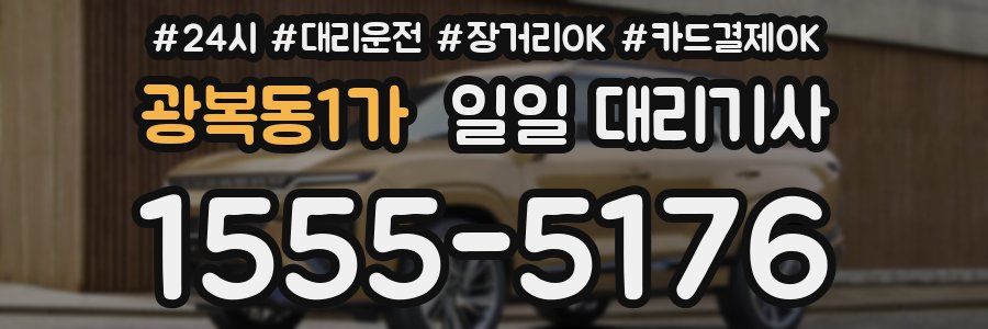 광복동1가 일일 대리기사