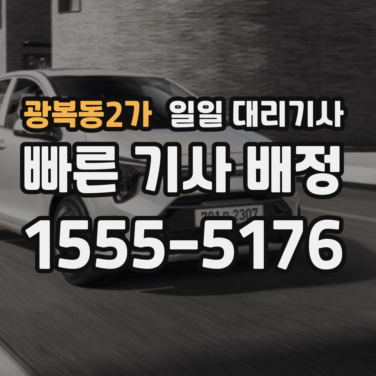광복동2가 일일 대리기사