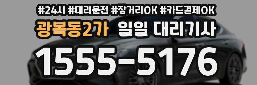 광복동2가 일일 대리기사
