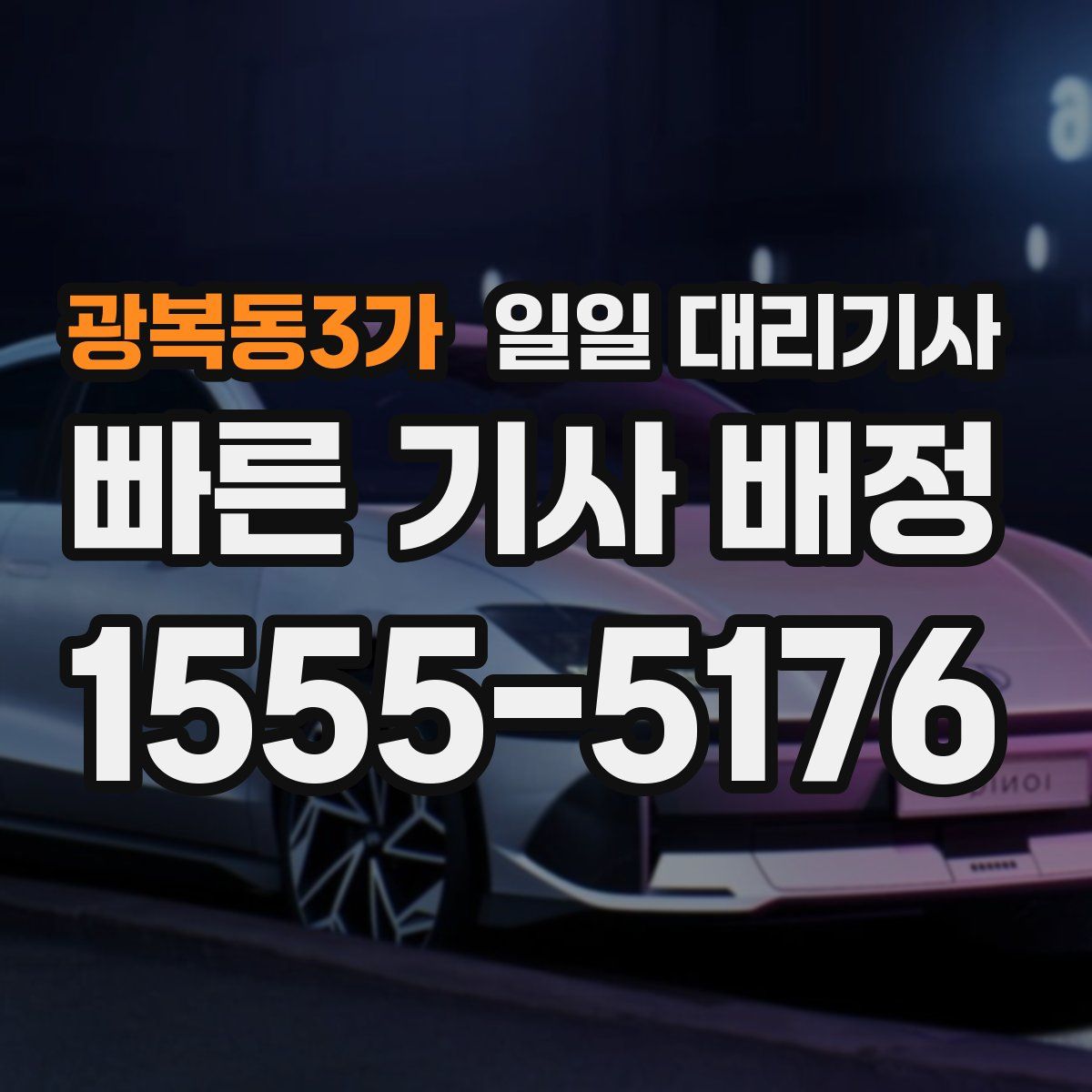 광복동3가 일일 대리기사
