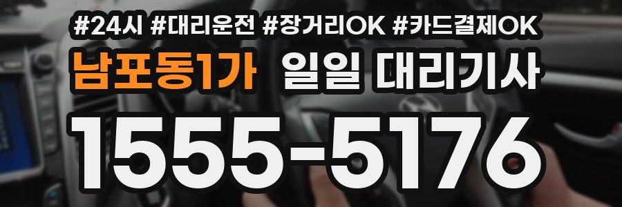 남포동1가 일일 대리기사