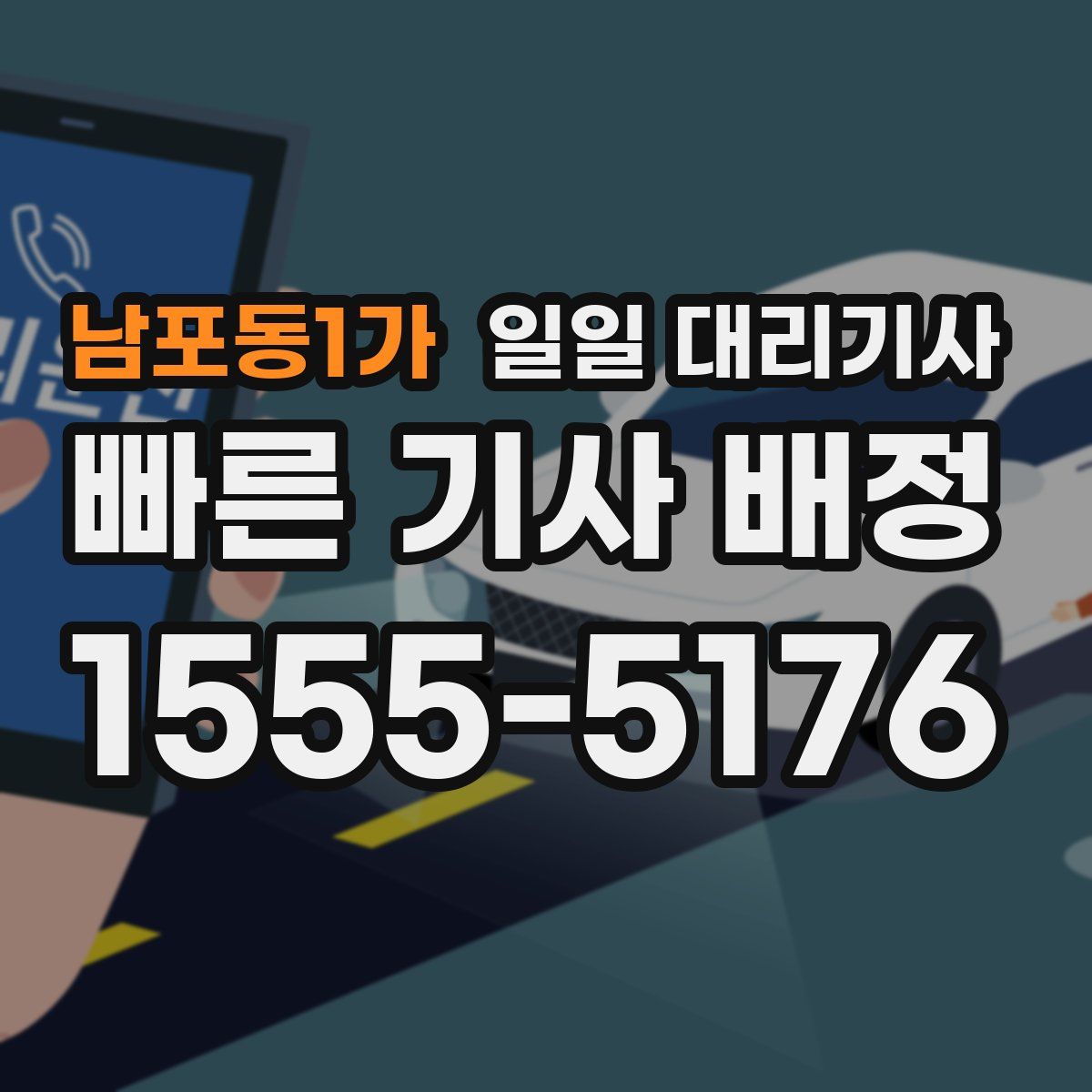 남포동1가 일일 대리기사