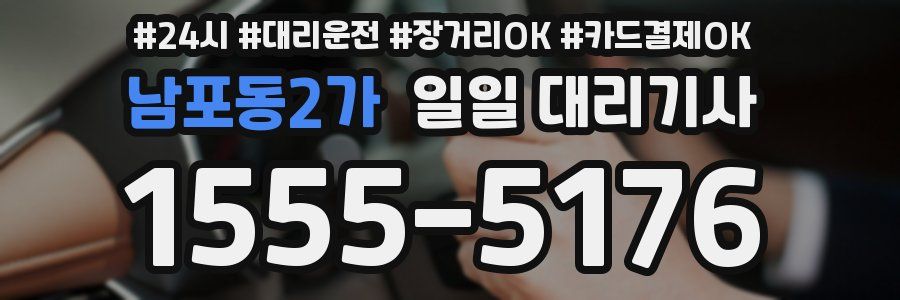 남포동2가 일일 대리기사