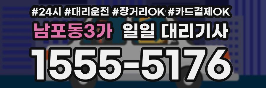 남포동3가 일일 대리기사