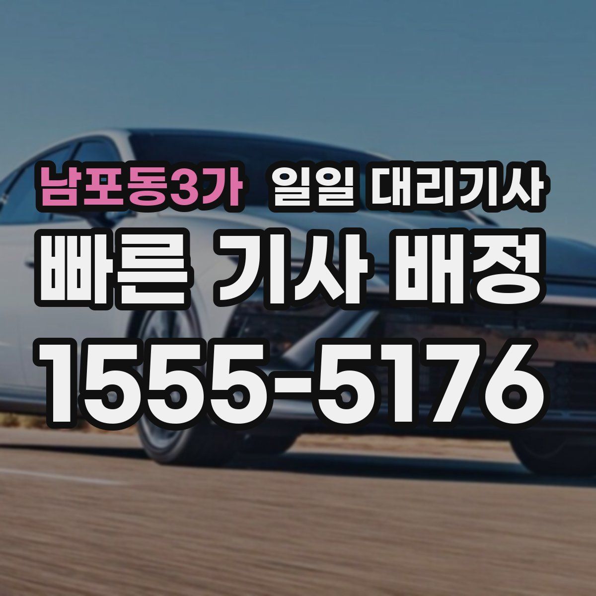 남포동3가 일일 대리기사