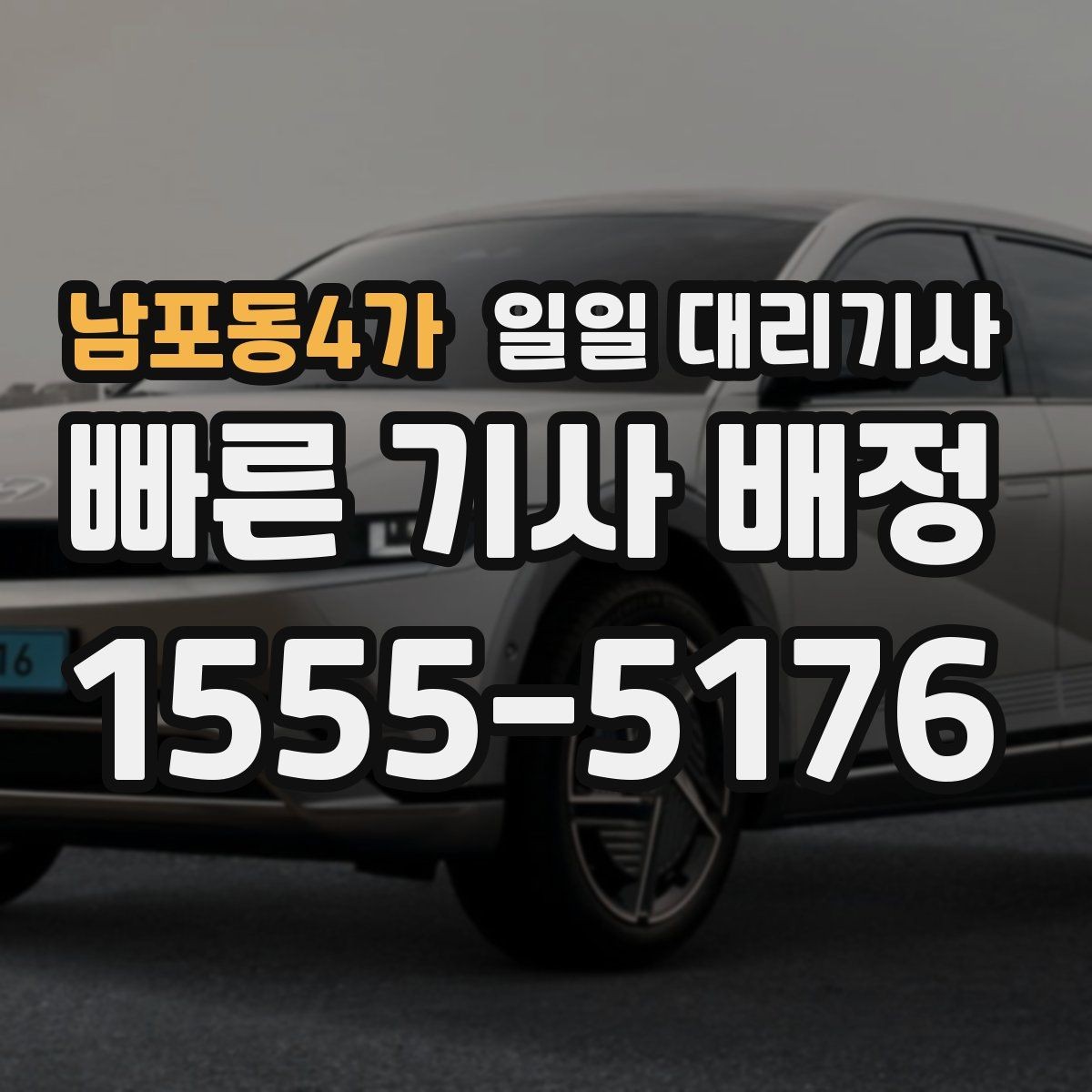 남포동4가 일일 대리기사 동선이 길어질 때 생기는 변수들