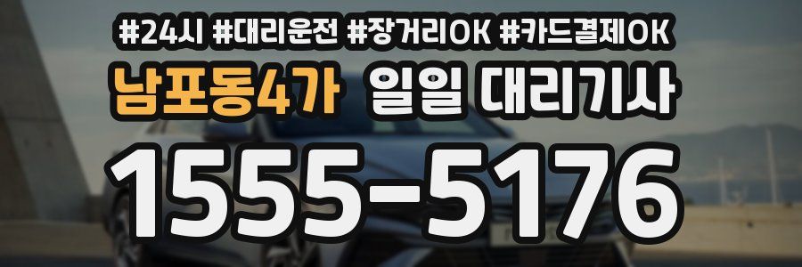 남포동4가 일일 대리기사