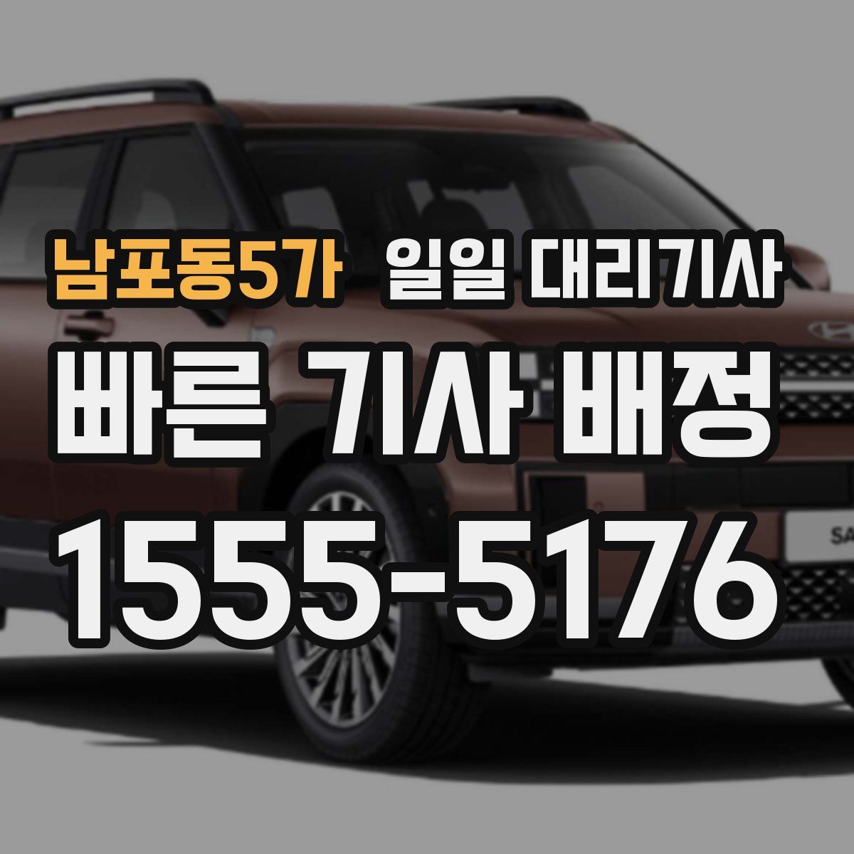 남포동5가 일일 대리기사