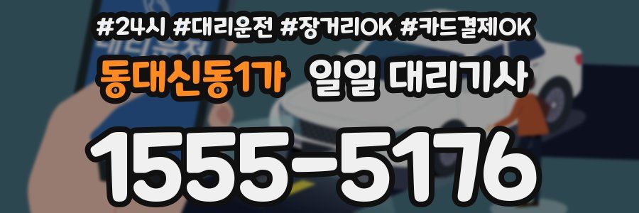 동대신동1가 일일 대리기사