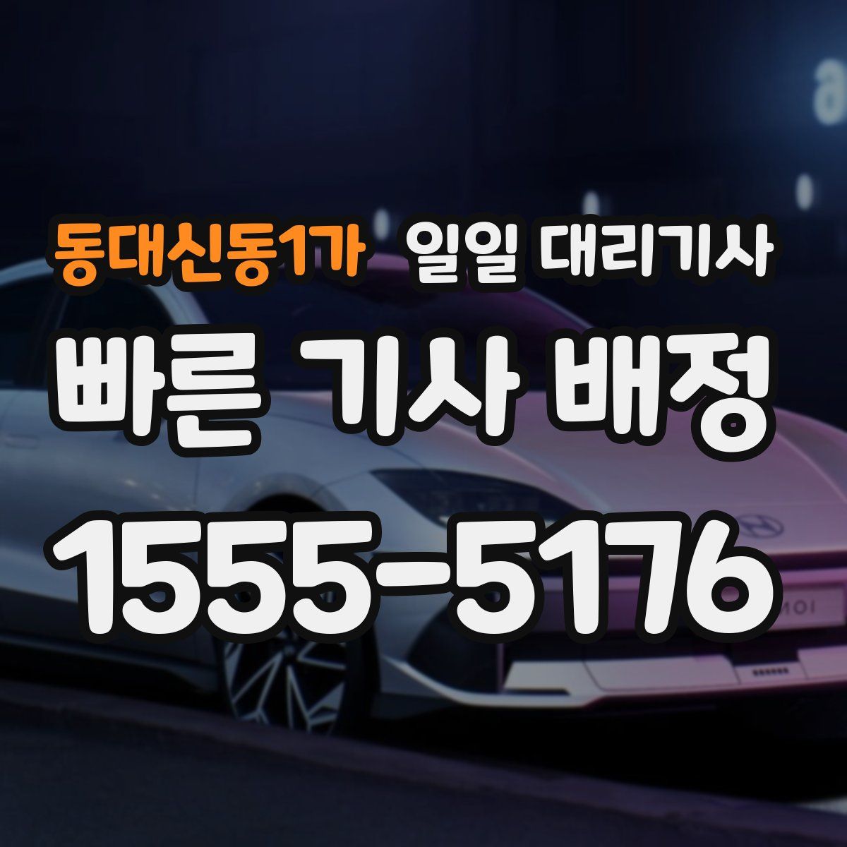 동대신동1가 일일 대리기사