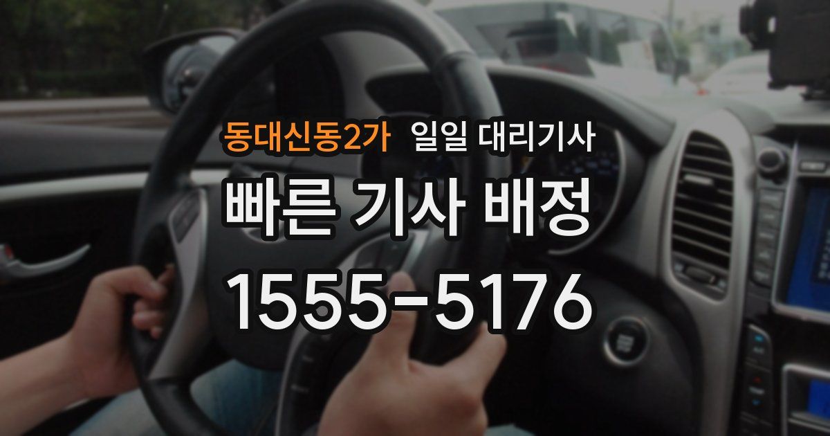 동대신동2가 일일 대리기사