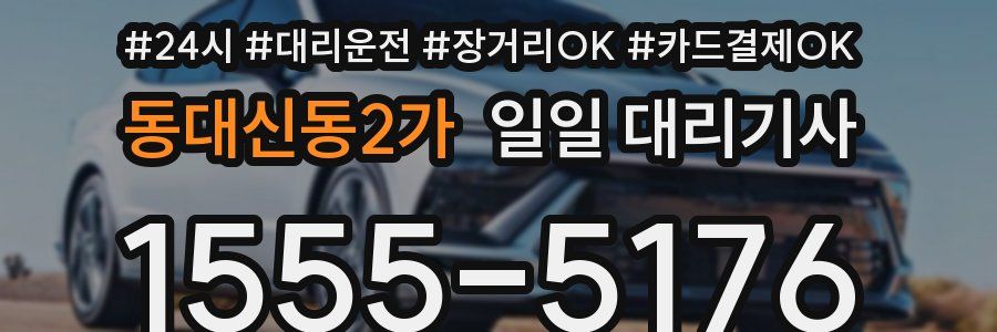 동대신동2가 일일 대리기사