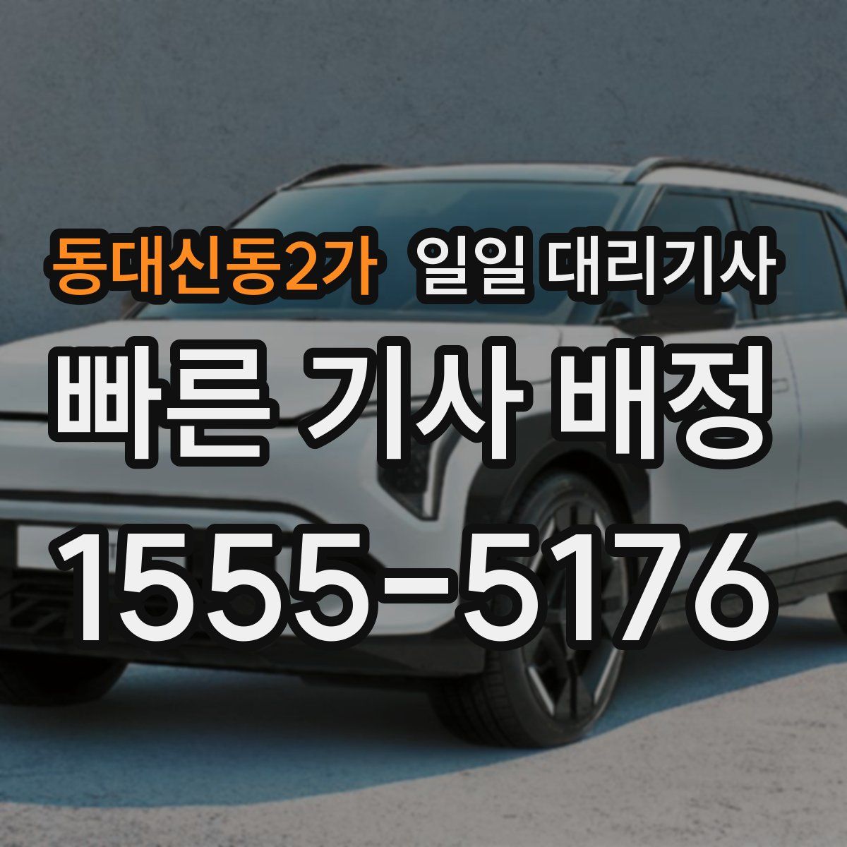 동대신동2가 일일 대리기사