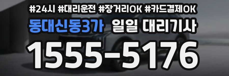 동대신동3가 일일 대리기사